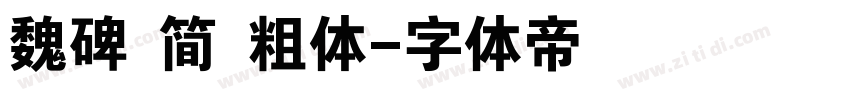 魏碑 简 粗体字体转换